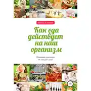 Постер книги Как еда действует на наш организм