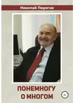 Николай Пирогов - Понемногу о многом