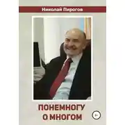 Постер книги Понемногу о многом