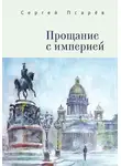 Сергей Псарёв - Прощание с империей