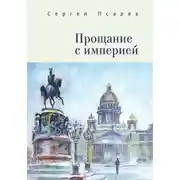 Постер книги Прощание с империей