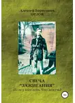 Алексей Орлов - Свеча "Зажигания“ (Если у кого есть Что зажечь)