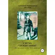 Постер книги Свеча "Зажигания“ (Если у кого есть Что зажечь)