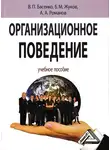 Борис Жуков - Организационное поведение: современные аспекты трудовых отношений