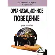 Постер книги Организационное поведение: современные аспекты трудовых отношений