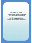 Елена Попова - Применение следователем норм об особом порядке принятия судебного решения при согласии обвиняемого с предъявленным ему обвинением