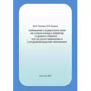 Постер книги Применение следователем норм об особом порядке принятия судебного решения при согласии обвиняемого с предъявленным ему обвинением
