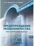 Алексей Чумаков - Предупреждение мошенничества при получении выплат. Учебное пособие