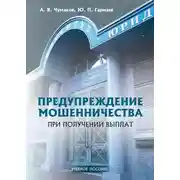Постер книги Предупреждение мошенничества при получении выплат. Учебное пособие