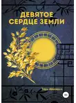 Тери Аболевич - Девятое сердце земли