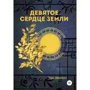 Постер книги Девятое сердце земли