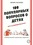 Лилия Козлова - 100 популярных вопросов о детях: универсальный справочник родителя