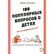 Постер книги 100 популярных вопросов о детях: универсальный справочник родителя