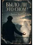 Nathan Reed - Было ли это сном?