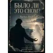 Постер книги Было ли это сном?