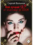 Сергей Вольнов - Мой лучший секс. От классики до БДСМ