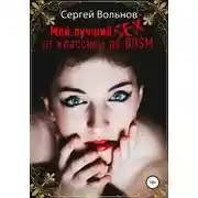 Постер книги Мой лучший секс. От классики до БДСМ