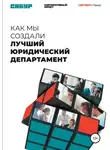 Николай Родионов - Как мы создали лучший юридический департамент