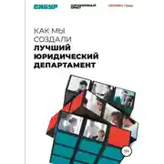Постер книги Как мы создали лучший юридический департамент