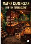 Мария Каменская - Паб «На перекрестке»