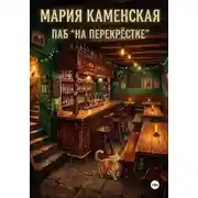 Постер книги Паб «На перекрестке»