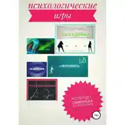 Постер книги Психологические игра псиХУДЕЙКА и другие