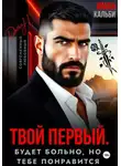 Иман Кальби - Твой первый. Будет больно, но тебе понравится