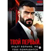 Постер книги Твой первый. Будет больно, но тебе понравится