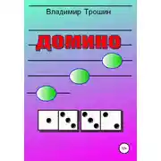 Постер книги Домино
