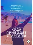 Ольга Гербер - Куда приводят стартапы
