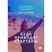 Постер книги Куда приводят стартапы
