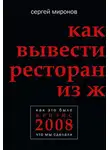 Сергей Миронов - Как вывести ресторан из жесткого кризиса