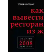 Постер книги Как вывести ресторан из жесткого кризиса