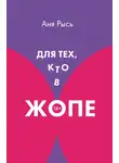 Аня Рысь - Для теХ, кто В ЖоПЕ