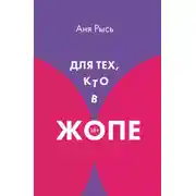 Постер книги Для теХ, кто В ЖоПЕ