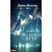 Постер книги Несвязные нити