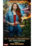 Анастасия Сычёва - Путешественница во времени. Грани настоящего
