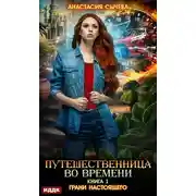 Постер книги Путешественница во времени. Грани настоящего