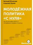 Алексей Орлов - Молодёжная политика «с нуля»