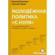 Постер книги Молодёжная политика «с нуля»