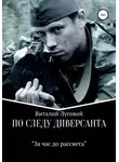 Виталий Луговой - По следу диверсанта. За час до рассвета