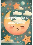 Юрий Почанин - Энергетика и экология