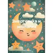 Постер книги Энергетика и экология