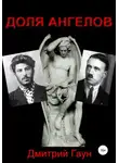 Дмитрий Гаун - Доля ангелов
