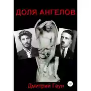 Постер книги Доля ангелов