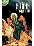 Анна Маркова - Святой Пророк Иоанн Предтеча