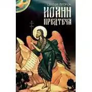 Постер книги Святой Пророк Иоанн Предтеча