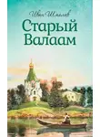 Иван Шмелев - Старый Валаам