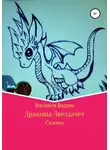 Вадим Ихсанов - Дракоша Звездачет