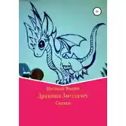 Постер книги Дракоша Звездачет